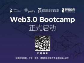万向区块链实验室、新链空间、Parity、Web3.0基金会联合宣布推出Web3.0 Bootcamp