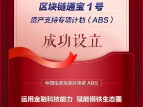 中国宝武首单区块链ABS“通宝1号”成功设立 近日将于上交所挂牌