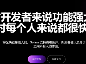 Solana SOL链发币教程——Sol链发币教程详解：3分钟创建一个Solana代币合约【pdf+视频SOL发币教程下载】
