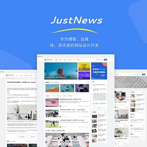 JustNews主题最新版破解版V5.7.2完整破解版下载